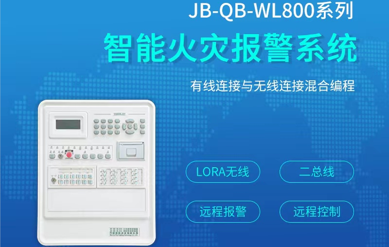 JB-QB-WL800火灾报警控制器